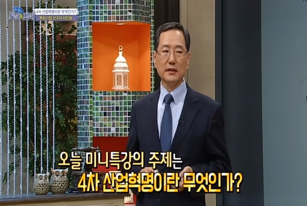 이민화교수 '4차 산업혁명' 15분 강연