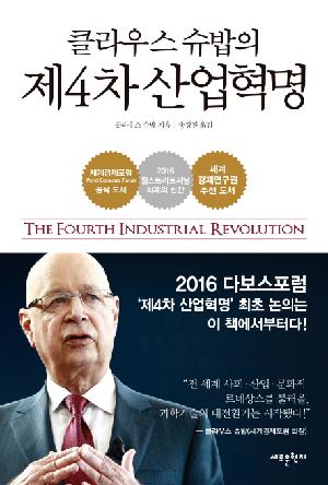 클라우스 슈밥의 제4차 산업혁명 : 2016 다보스포럼 '제4차 산업혁명' 최초 논의는 이 책에서부터다!