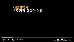 스토리텔링 사업계획서 작성법