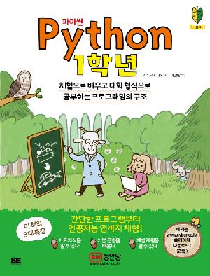 파이썬(Python): 1학년 : 파이썬, 만화와 대화로 공부해 인공지능 앱까지 도전! 